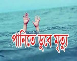 সাদা পাথরে পানিতে ডুবে ১ পর্যটক নিহত 